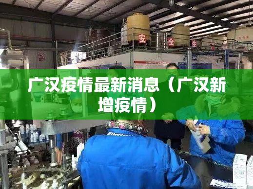 广汉疫情最新消息(广汉新增疫情) 广汉疫情最新消息(广汉新增疫情)