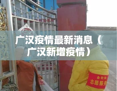 广汉疫情最新消息(广汉新增疫情) 广汉疫情最新消息(广汉新增疫情)