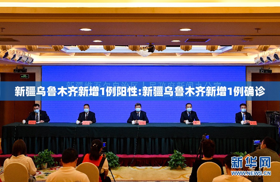 新疆乌鲁木齐新增1例阳性:新疆乌鲁木齐新增1例确诊 新疆乌鲁木齐新增1例阳性:新疆乌鲁木齐新增1例确诊