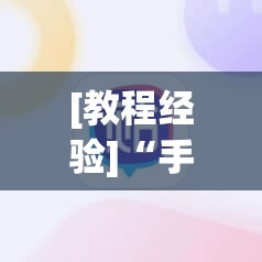 [教程经验]“手机麻将安装什么软件可以赢”分享装挂详细步骤