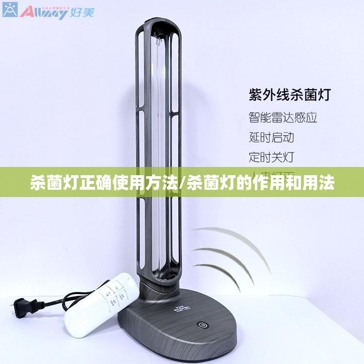 杀菌灯正确使用方法/杀菌灯的作用和用法 杀菌灯正确使用方法/杀菌灯的作用和用法