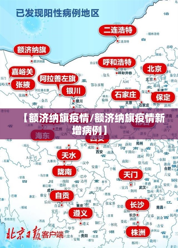【额济纳旗疫情/额济纳旗疫情新增病例】 【额济纳旗疫情/额济纳旗疫情新增病例】