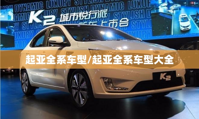 起亚全系车型/起亚全系车型大全 起亚全系车型/起亚全系车型大全