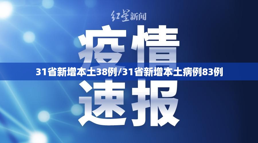 31省新增本土38例/31省新增本土病例83例 31省新增本土38例/31省新增本土病例83例
