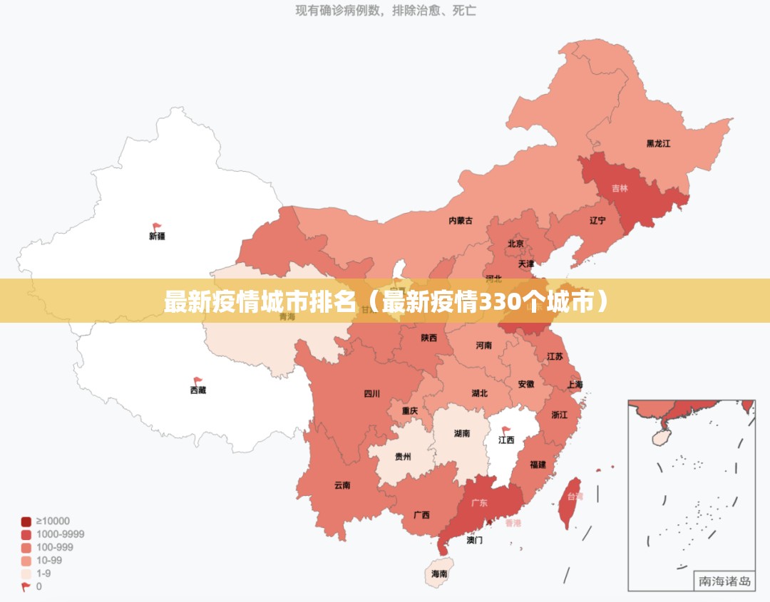 最新疫情城市排名(最新疫情330个城市) 最新疫情城市排名(最新疫情330个城市)