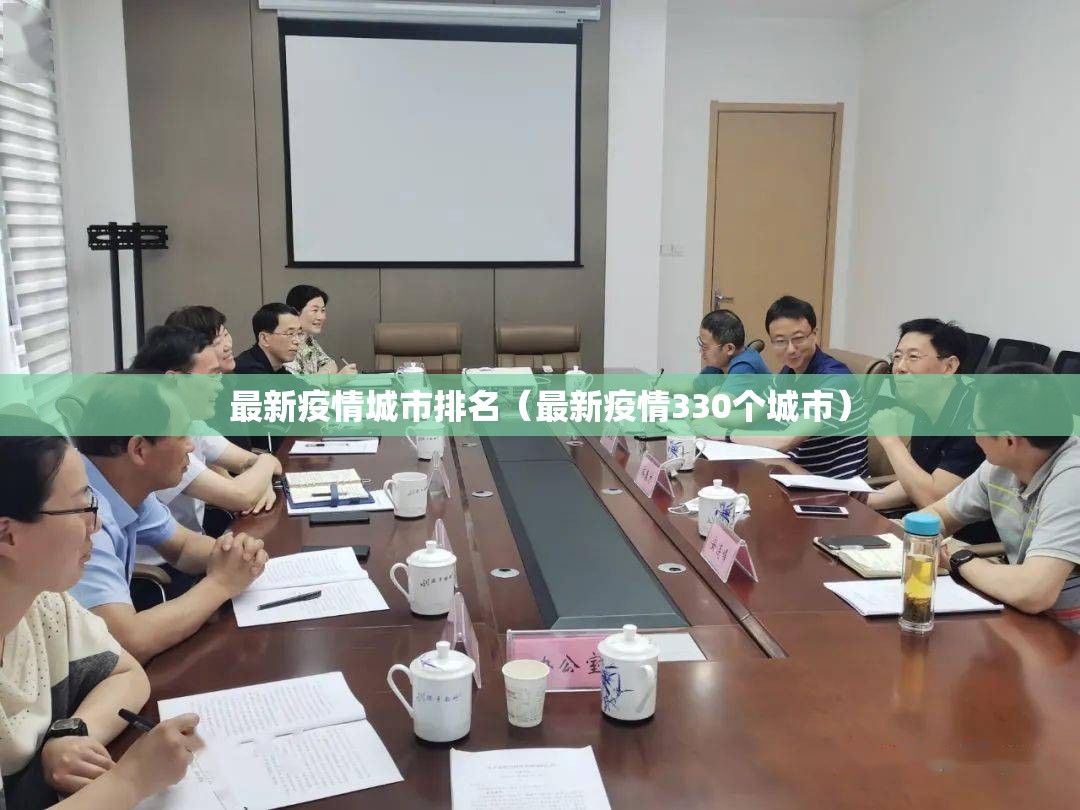 最新疫情城市排名(最新疫情330个城市) 最新疫情城市排名(最新疫情330个城市)