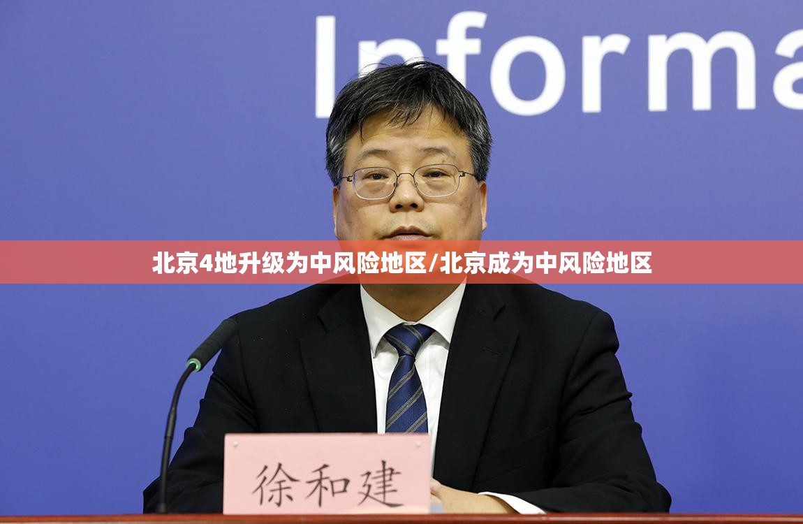 北京4地升级为中风险地区/北京成为中风险地区 北京4地升级为中风险地区/北京成为中风险地区