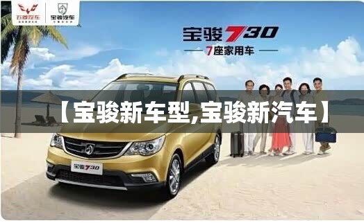 【宝骏新车型,宝骏新汽车】 【宝骏新车型,宝骏新汽车】