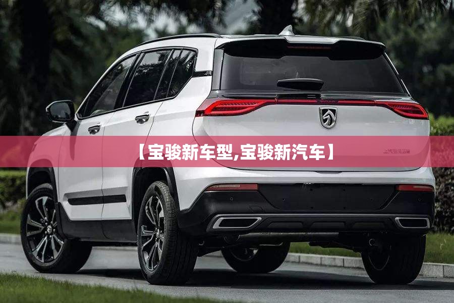 【宝骏新车型,宝骏新汽车】 【宝骏新车型,宝骏新汽车】