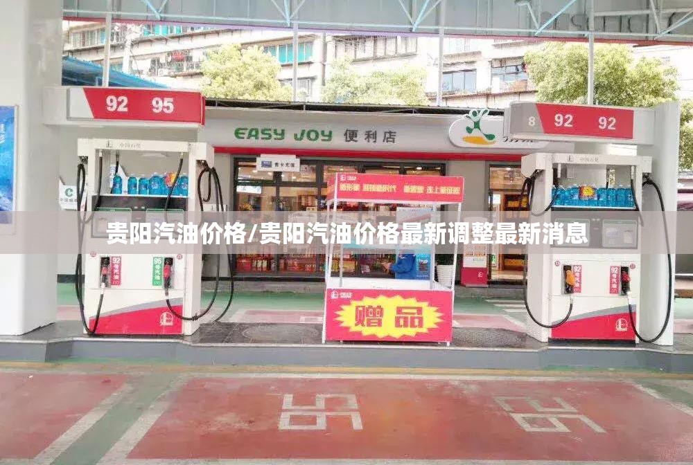 贵阳汽油价格/贵阳汽油价格最新调整最新消息 贵阳汽油价格/贵阳汽油价格最新调整最新消息