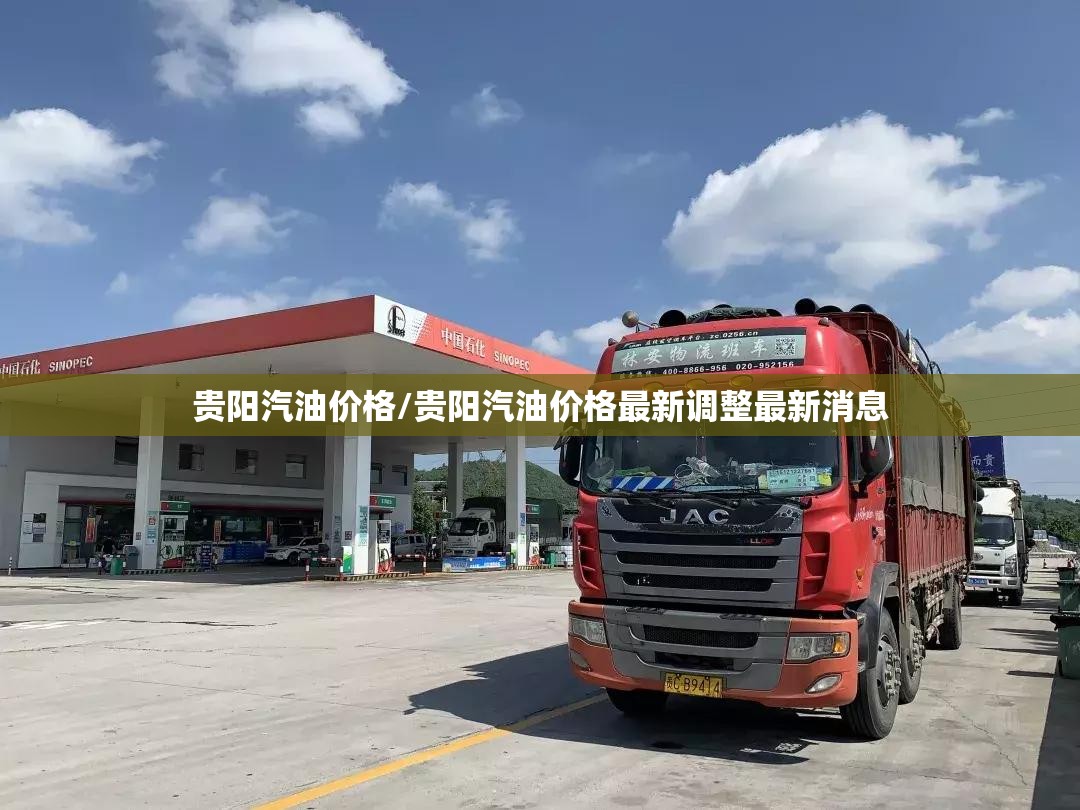 贵阳汽油价格/贵阳汽油价格最新调整最新消息 贵阳汽油价格/贵阳汽油价格最新调整最新消息