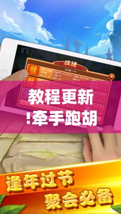 教程更新!牵手跑胡子有没有挂可以用”开挂(透视)辅助教程