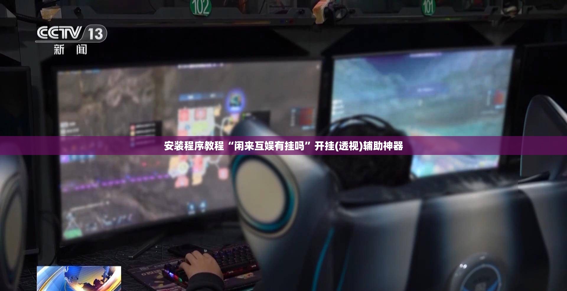 安装程序教程“闲来互娱有挂吗”开挂(透视)辅助神器