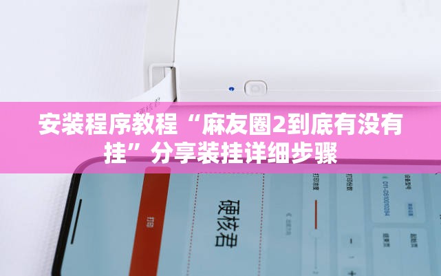 安装程序教程“麻友圈2到底有没有挂”分享装挂详细步骤