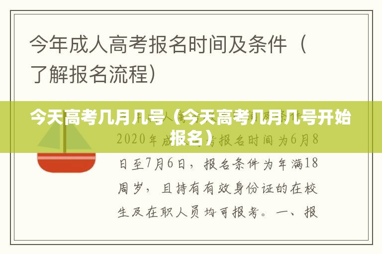 今天高考几月几号(今天高考几月几号开始报名) 今天高考几月几号(今天高考几月几号开始报名)