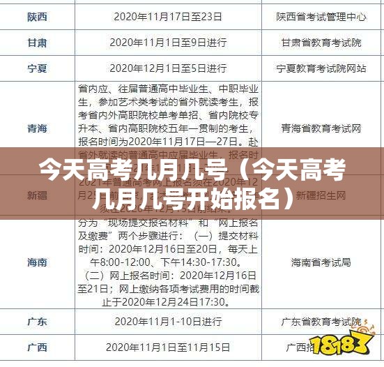 今天高考几月几号(今天高考几月几号开始报名) 今天高考几月几号(今天高考几月几号开始报名)