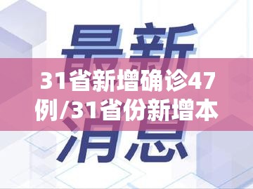 31省新增确诊47例/31省份新增本土确诊47 31省新增确诊47例/31省份新增本土确诊47