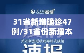 31省新增确诊47例/31省份新增本土确诊47 31省新增确诊47例/31省份新增本土确诊47