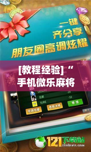 [教程经验]“手机微乐麻将必胜神器	”分享装挂详细步骤
