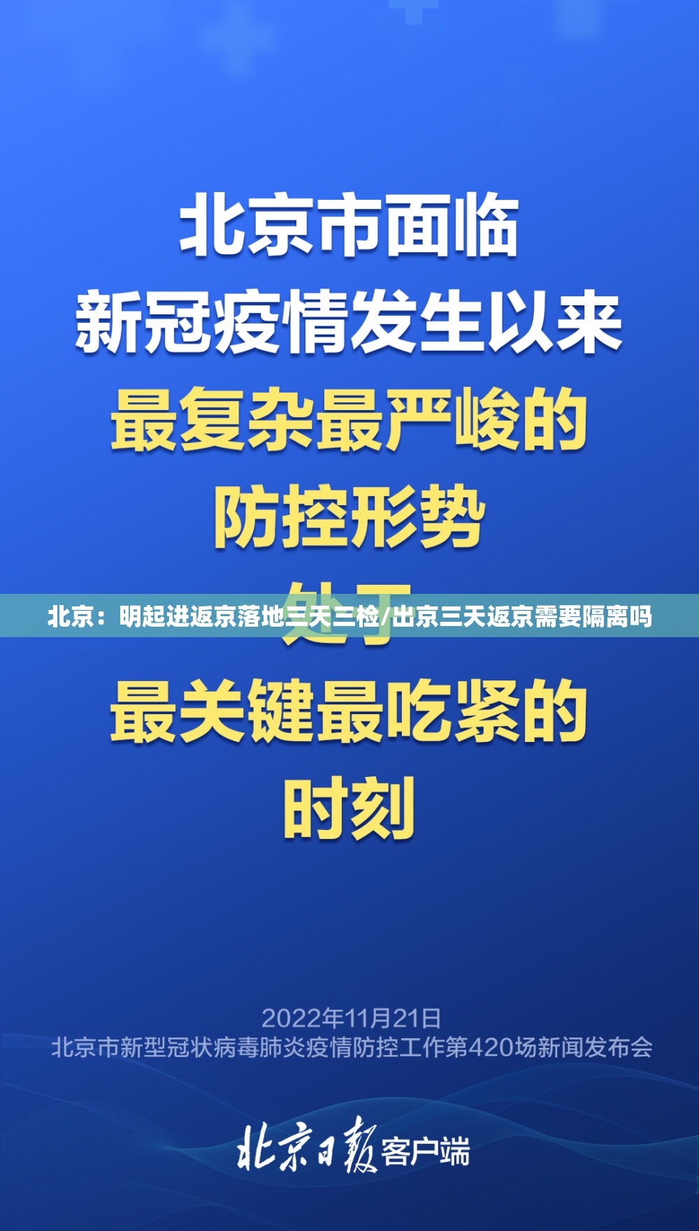 北京:明起进返京落地三天三检/出京三天返京需要隔离吗 北京:明起进返京落地三天三检/出京三天返京需要隔离吗