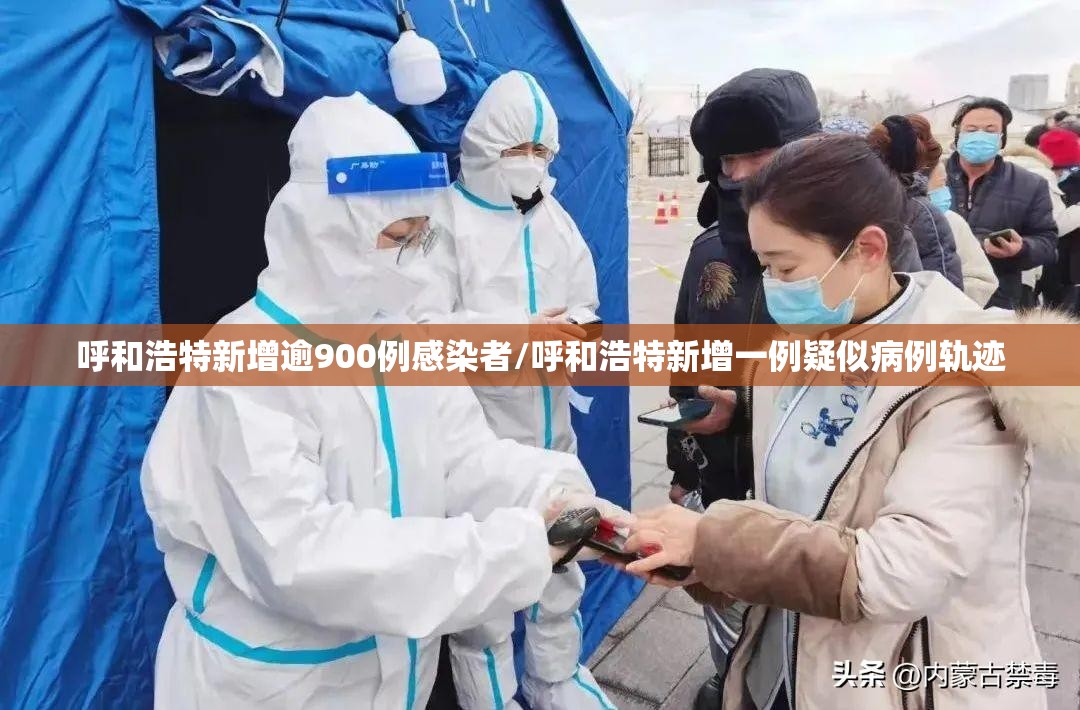 呼和浩特新增逾900例感染者/呼和浩特新增一例疑似病例轨迹 呼和浩特新增逾900例感染者/呼和浩特新增一例疑似病例轨迹