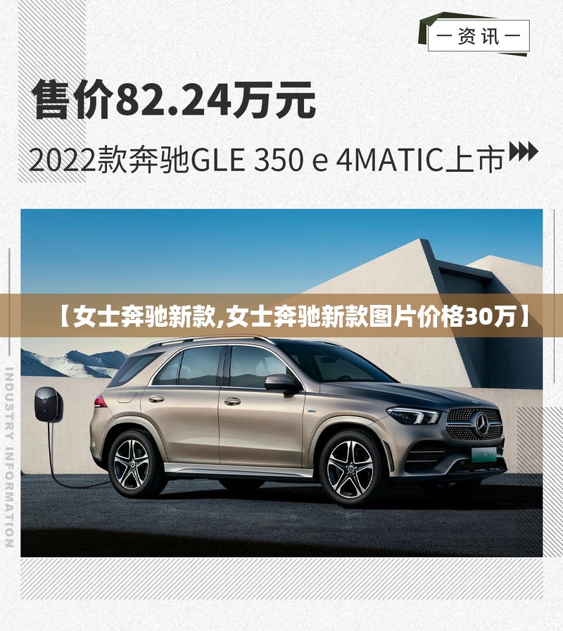【女士奔驰新款,女士奔驰新款图片价格30万】 【女士奔驰新款,女士奔驰新款图片价格30万】