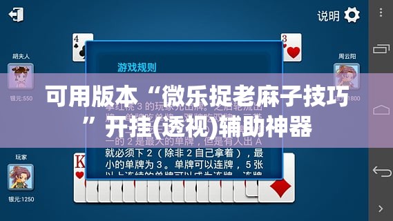 可用版本“微乐捉老麻子技巧”开挂(透视)辅助神器