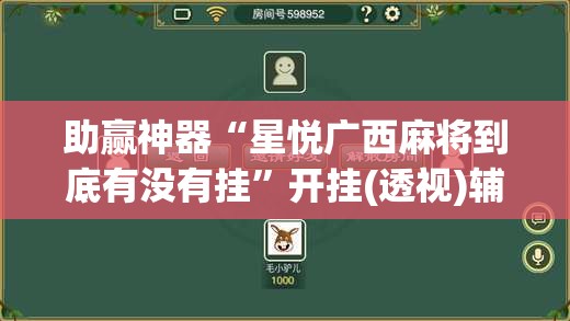 助赢神器“星悦广西麻将到底有没有挂”开挂(透视)辅助神器