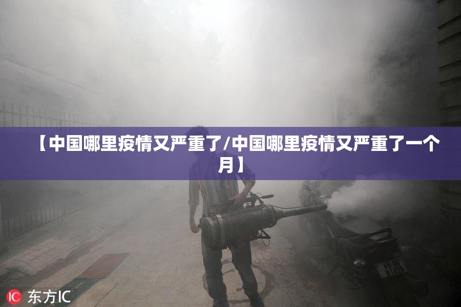 【中国哪里疫情又严重了/中国哪里疫情又严重了一个月】 【中国哪里疫情又严重了/中国哪里疫情又严重了一个月】