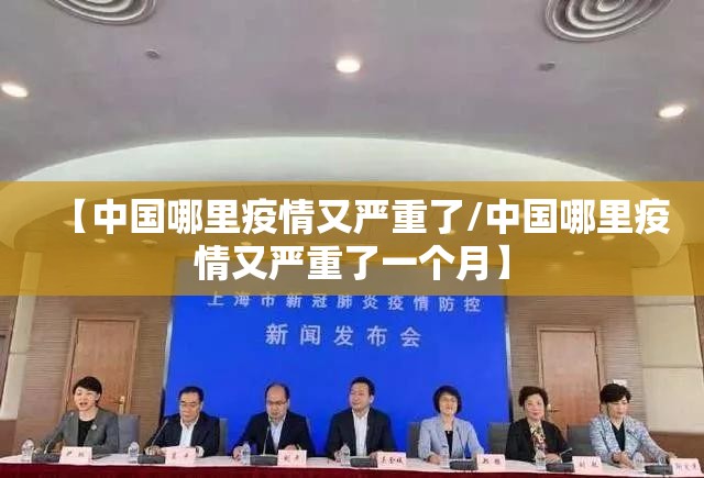 【中国哪里疫情又严重了/中国哪里疫情又严重了一个月】 【中国哪里疫情又严重了/中国哪里疫情又严重了一个月】