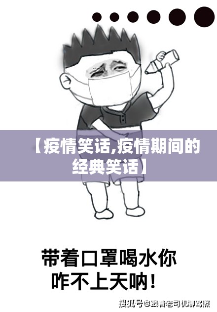 【疫情笑话,疫情期间的经典笑话】 【疫情笑话,疫情期间的经典笑话】