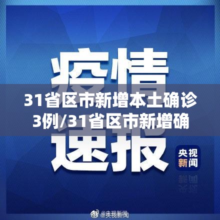 31省区市新增本土确诊3例/31省区市新增确诊32例本土4例 31省区市新增本土确诊3例/31省区市新增确诊32例本土4例