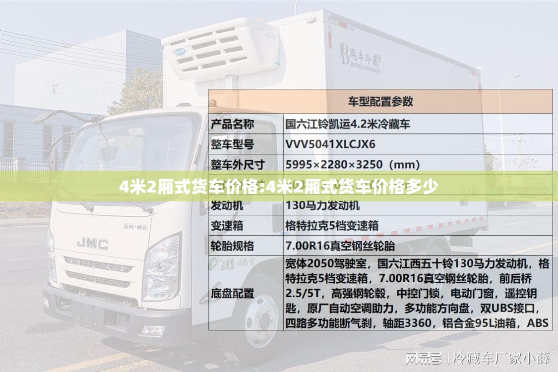 4米2厢式货车价格:4米2厢式货车价格多少 4米2厢式货车价格:4米2厢式货车价格多少