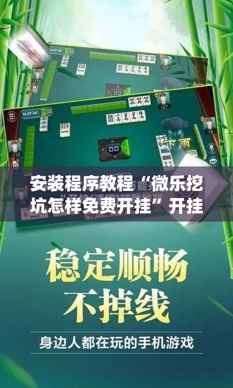 安装程序教程“微乐挖坑怎样免费开挂”开挂(透视)辅助教程