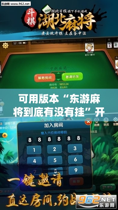 可用版本“东游麻将到底有没有挂”开挂(透视)辅助神器