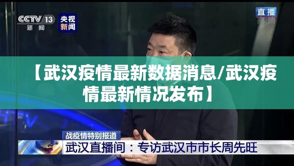【武汉疫情最新数据消息/武汉疫情最新情况发布】 【武汉疫情最新数据消息/武汉疫情最新情况发布】