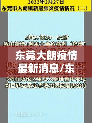 东莞大朗疫情最新消息/东莞大朗镇疫情 东莞大朗疫情最新消息/东莞大朗镇疫情