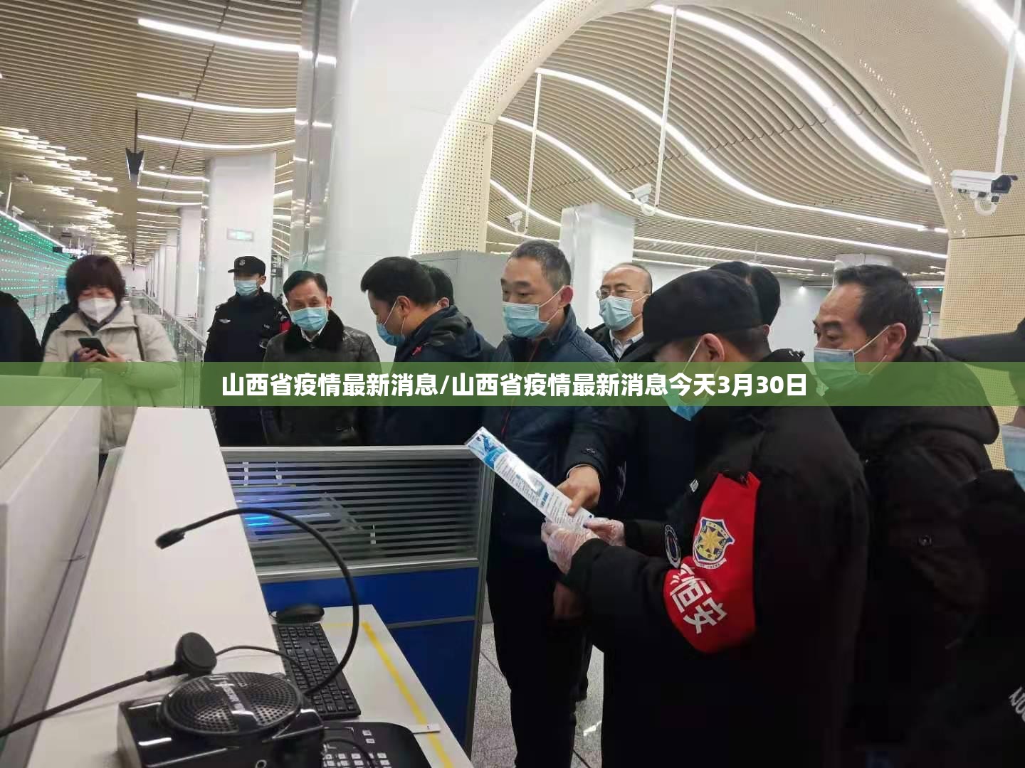 山西省疫情最新消息/山西省疫情最新消息今天3月30日 山西省疫情最新消息/山西省疫情最新消息今天3月30日