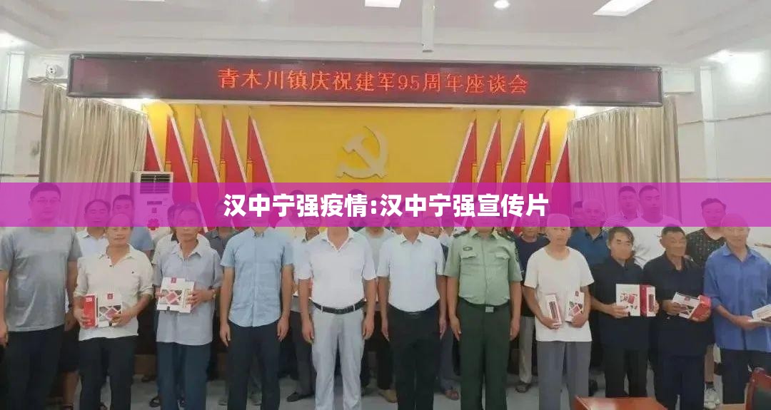汉中宁强疫情:汉中宁强宣传片 汉中宁强疫情:汉中宁强宣传片