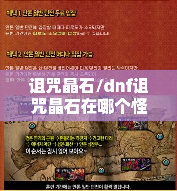 诅咒晶石/dnf诅咒晶石在哪个怪哪里打 诅咒晶石/dnf诅咒晶石在哪个怪哪里打