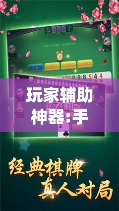 玩家辅助神器:手机跑胡子开挂是真的吗”开挂(透视)辅助教程
