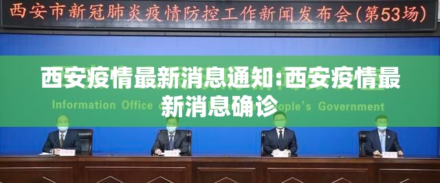 西安疫情最新消息通知:西安疫情最新消息确诊 西安疫情最新消息通知:西安疫情最新消息确诊