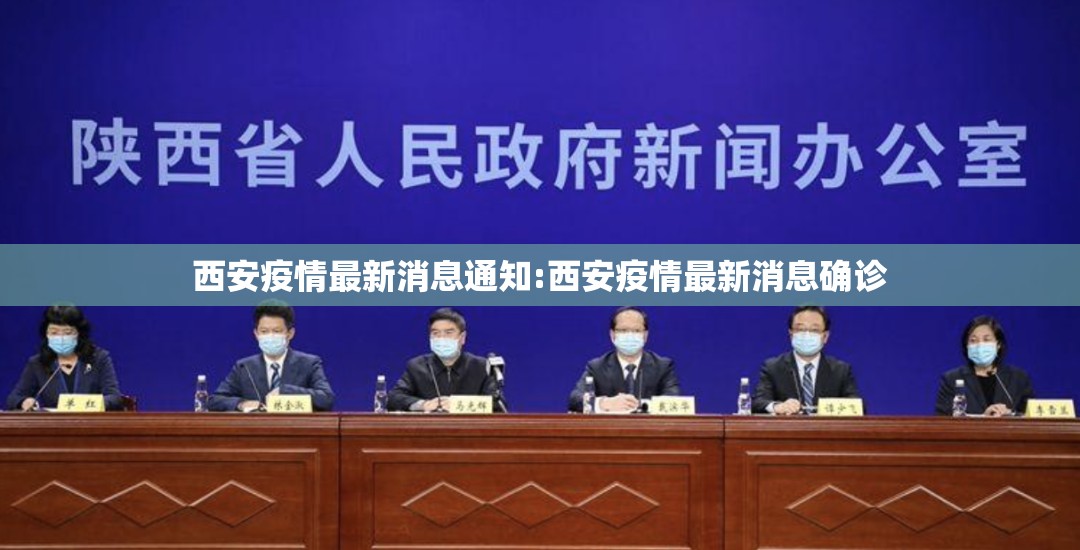 西安疫情最新消息通知:西安疫情最新消息确诊 西安疫情最新消息通知:西安疫情最新消息确诊