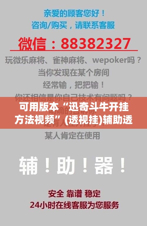 可用版本“迅奇斗牛开挂方法视频”(透视挂)辅助透视教程