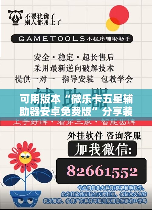 可用版本“微乐卡五星辅助器安卓免费版”分享装挂详细步骤