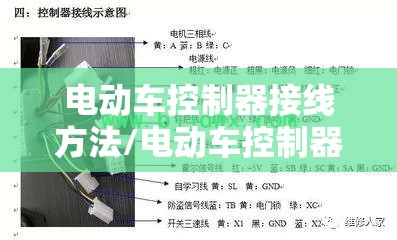 电动车控制器接线方法/电动车控制器接线方法视频讲解 电动车控制器接线方法/电动车控制器接线方法视频讲解