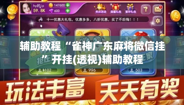 辅助教程“雀神广东麻将微信挂	”开挂(透视)辅助教程