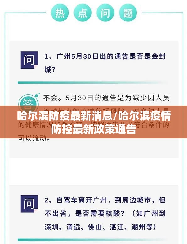 哈尔滨防疫最新消息/哈尔滨疫情防控最新政策通告 哈尔滨防疫最新消息/哈尔滨疫情防控最新政策通告