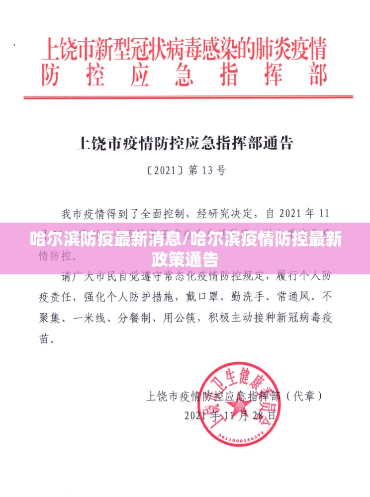 哈尔滨防疫最新消息/哈尔滨疫情防控最新政策通告 哈尔滨防疫最新消息/哈尔滨疫情防控最新政策通告