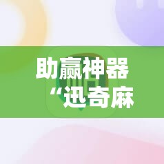 助赢神器“迅奇麻将斗牛挂哪里有!辅助神器插件下载 助赢神器“迅奇麻将斗牛挂哪里有!辅助神器插件下载